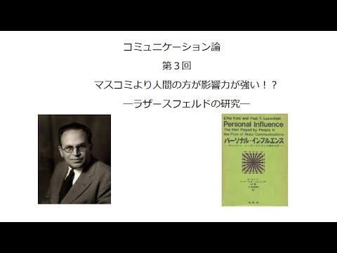 コミュニケーション論3　マス・コミュニケーションより人間！？―ラザースフェルドの研究