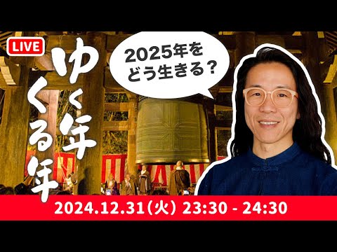 【年越しLIVE】2025年あなたはどう生きる？