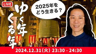 【年越しLIVE】2025年あなたはどう生きる？