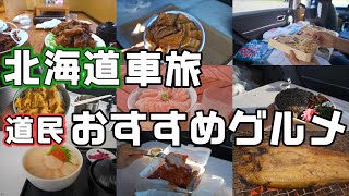 【北海道おすすめグルメ20選】車中泊＆車旅で食べたい道民が選ぶおすすめグルメベスト20