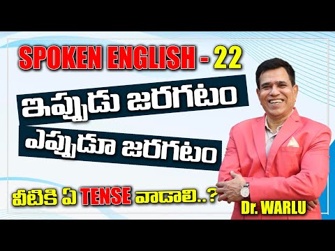 Spoken English 22 ఇప్పుడు జరగటం,ఎప్పుడూ జరగటం వీటికి ఏ Tense వాడాలి? | Dr Warlus English Coaching