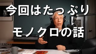 30分間モノクロの話をしてます