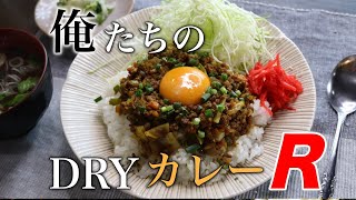 ワンパン！『俺たちのドライカレー』作り方。