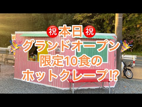 【愛知半分✨豊川グルメ】㊗️本日グランドオープン🎉限定10食のホットクレープ⁉︎ウエストリバー🏆