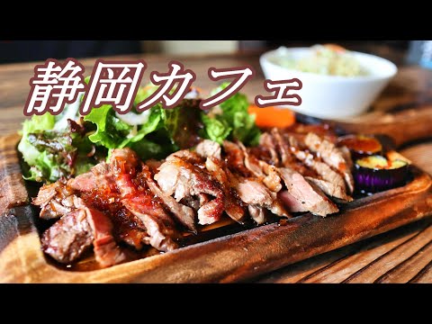 【静岡カフェ】CAFE No.iE／シェフ特製ステーキをいただく｜Vlog