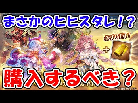 【グラブル】まさかのヒヒスタレ！？どんな内容になる？購入するべき？（ヒヒイロカネ）（ガチャ）「グランブルーファンタジー」