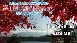 【Fomito Camera Slider カメラスライダー】河口湖紅葉まつり / Autumn in Lake KAWAGUCHIKO  2016  Mt.Fuji  JAPAN【EOS M3】