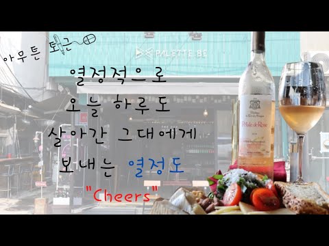 (5분 드라마)열정적으로 오늘 하루도 살아간 그대에게 보내는 열정도 “Cheers”