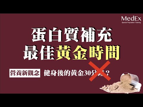 運動健身之後立刻喝高蛋白才有效？蛋白質最佳補充時機？增肌減脂的蛋白質攝取多少？乳清蛋白、蛋白粉攝取時機迷思與新觀念（附研究）【醫適能 蔡奇儒】