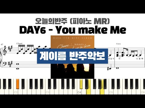 DAY6 - You make Me 계이름 반주 악보 | 반주 | inst | 계이름 표시 악보 | 피아노커버 | piano cover | 데이식스 계이름 악보