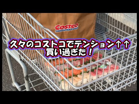 【コストコで購入した商品紹介#1】久しぶりにコストコで買物しました。テンション爆上がりでついつい買い過ぎてしまいましたが楽しかった！