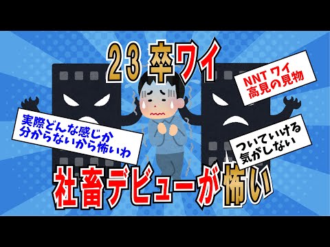 【２ちゃんねる】ワイ23卒、口コミもほとんどない中小に就職・社畜デビューが怖い【ゆっくり解説】【新卒】