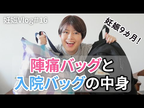 【妊娠Vlog＃16】陣痛バッグ・入院バッグの中身｜妊娠9カ月｜Pregnancy Vlog