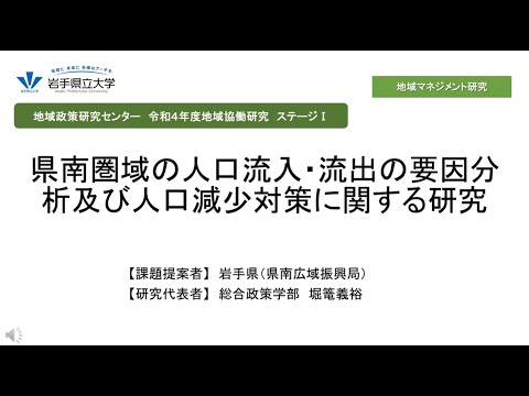 令和4年度地域協働研究ステージⅠ「県南圏域の人口流入・流出の要因分析及び人口減少対策に関する研究」