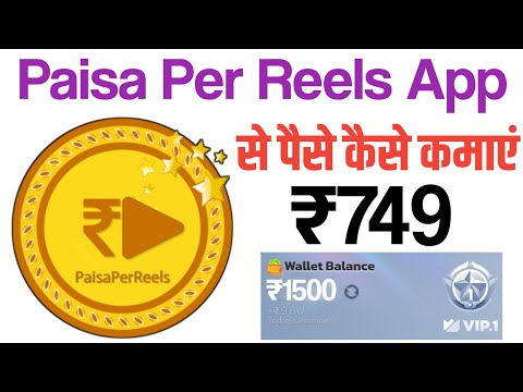 PaisaPerReels App Se Paise Kaise Kamaye | PaisaPerReels App Withdrawal Proof | paisaperreels app