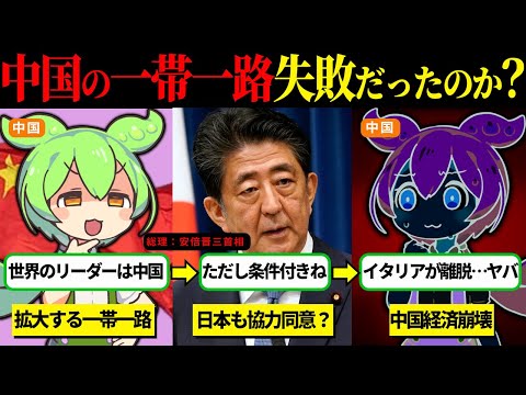 中国の国家プロジェクト、一帯一路は失敗に終わったのか？【ずんだもん＆ゆっくり解説】