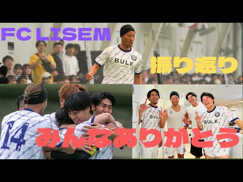 FC LISEM振り返り#fclisem#リゼム#ソサイチ#サッカー#二刀流#感謝#ありがとう#友情は最高の戦術#また会いましょう