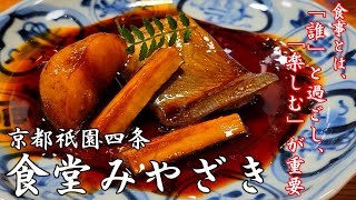 【割烹】Japanese food.京都グルメ。超予約困難店。Kyoto Gourmand. Japanese Cuisine.京都 祇園四条 食堂みやざき