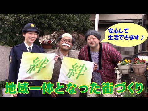 地域一体となった街づくり～お隣さんどんな人かしら編～【千葉県警察公式チャンネル】