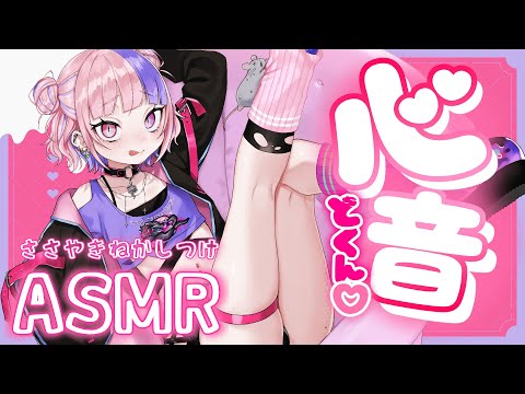 【 ASMR / 心音 】ささやき声で寝かしつけ。今日はいっぱい寝ちゃったからげんきいっぱい。【新人Vtuber/桜巳マオ】