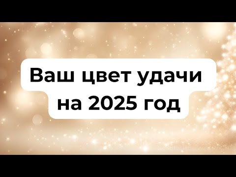 Ваш цвет удачи на 2025 год. Для каждого знака зодиака.