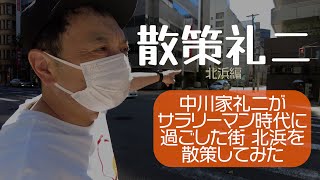 散策礼二　北浜編