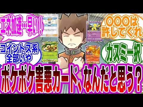 『ポケポケ三大害悪カードといえば』に対するみんなの反応集【ポケポケ】