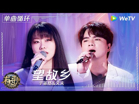 【1小时单曲循环】于冬然&文夫《望故乡》| #有歌2024 EP9 #hitsong2024 | WeTV综艺音乐