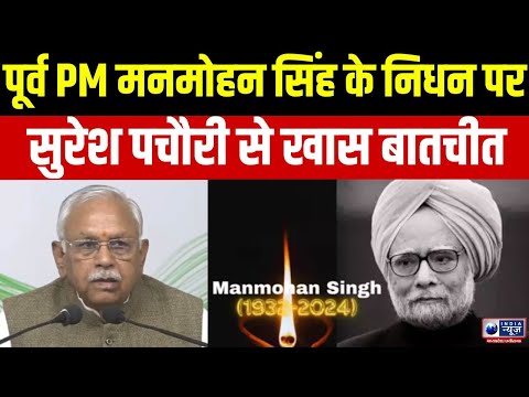 Dr Manmohan Singh: पूर्व प्रधानमंत्री मनमोहन सिंह को सुरेश पचौरी ने दी श्रद्धाजंलि | IndiaNews MPCG