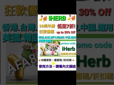 iHerb7️⃣折必買折扣碼/優惠碼 (請看說明) Discount Promo Code(中國/香港/澳門/台灣/新加坡CN/HK/MO/TW/SG...)