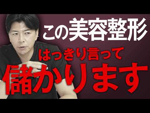 【裏側暴露】ぼったくり注意！クリニックが儲かる美容整形3選