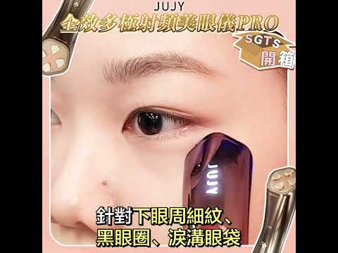 ✨JUJY✨最新一代美眼儀🪄🫣連上眼皮都用得喎🫣～JUJY全效多極射頻美眼儀PRO2｜ 韓國連線 ｜ SHE GOES TO SEOUL