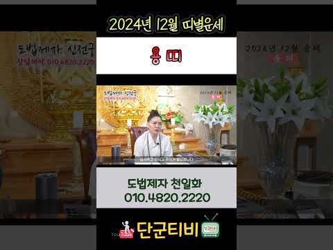 24년12월[용띠]운세/도법제자 천일화/천지도운신전궁/무료점사/안성점집