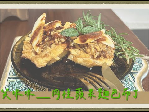 派對小點心『Let’s Party』｜肉桂蘋果麵包布丁塔