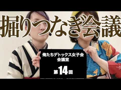 【掘りつなぎ会議】俺たちデトックス女子会会議室第14回