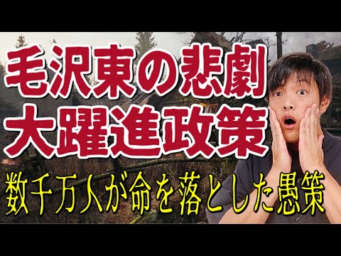 【大躍進政策】数千万人が犠牲になった毛沢東の大躍進政策の悲劇はなぜ引き起こされたのか？