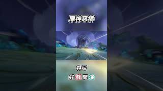 角色展示-「林尼：流量匿跡」｜搞神 shorts   #原神 #genshinimpact #林尼 #針猶意思