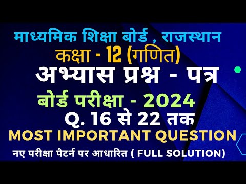 राजस्थान बोर्ड कक्षा 12 मॉडल पेपर गणित board exam 2024