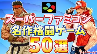 スーパーファミコン 名作 格闘ゲーム 50選【SFC】【カプコン】【SNK】