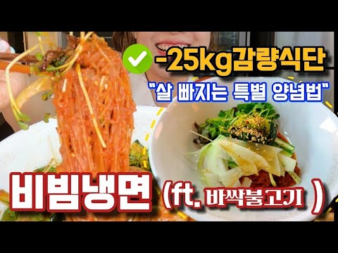 [-25kg감량]☀️여름에 냉면 다이어트 성공비법👍🏻#덜찌비냉 #비빔냉면 #불고기 #먹방 #다이어트식단 #고맙당고추장 #마이노멀