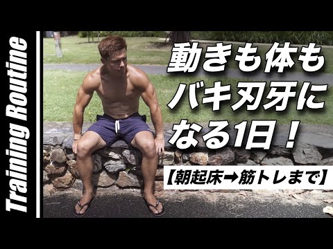 動きも身体も自然とバキバキになる1日！【朝起きてから筋トレまで】