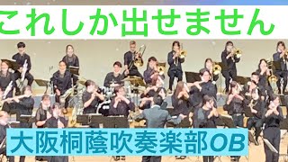 大阪桐蔭吹奏楽部OBの皆さん感動を有り難うございました