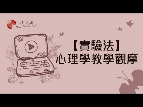 實驗法_心理學教學觀摩(小花老師)【考神網】