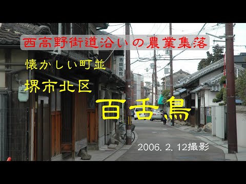 懐かしい町並　　堺市北区百舌鳥　　大阪府