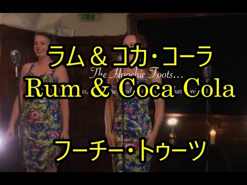 99-14   ラムアンドコカ・コーラ Rum and Coca     フーチートゥーツ