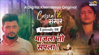 माजला तो संपला | एपिसोड 8 | Casual Sansar 2 | कॅज्युअल संसार 2 | Marathi Comedy Web Series