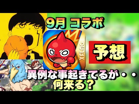 【モンスト】アレが配布されてる理由で○○コラボくると噂されてるが実際は？9月コラボ予想《モンストニュース》予想