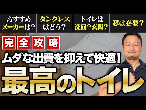 【完全攻略】失敗しないトイレづくりを徹底解説！機能を重視した選び方・間取りのコツも紹介！