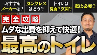 【完全攻略】失敗しないトイレづくりを徹底解説！機能を重視した選び方・間取りのコツも紹介！