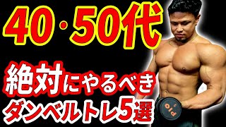 40代50代絶対にやるべきダンベルトレーニング5選!